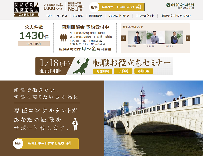 にいがた就職応援団