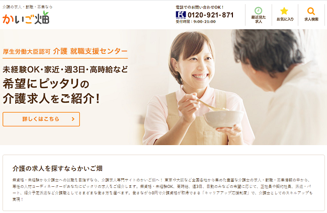 かいご畑に登録してから内定までの流れ!