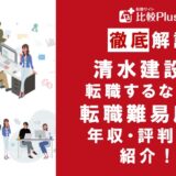 清水建設に転職するなら?年収・転職難易度・評判徹底解説!おすすめ転職サイト・エージェント
