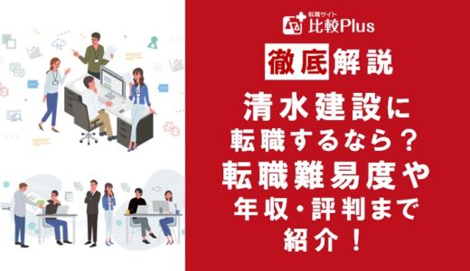 清水建設に転職するなら?年収・転職難易度・評判徹底解説!おすすめ転職サイト・エージェント