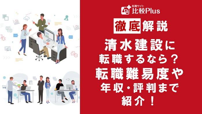 清水建設に転職するなら？年収・転職難易度・評判徹底解説！おすすめ転職サイト・エージェント