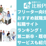 フリーター向けおすすめ就職支援・転職サイトランキング13選！第二新卒・既卒向けサービスも紹介