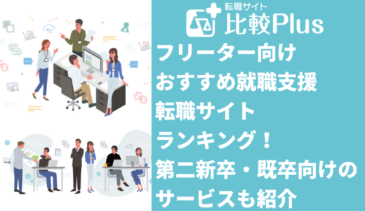 無職・ニートにおすすめ就職支援サービスランキング15選！無料のサービスを紹介