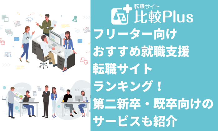フリーター向けおすすめ就職支援・転職サイトランキング13選!第二新卒・既卒向けサービスも紹介