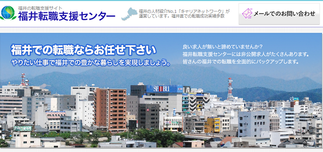 福井転職支援センター