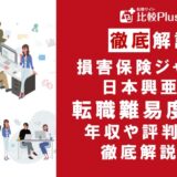 損害保険ジャパン日本興亜に転職するなら?年収・転職難易度・評判徹底解説!おすすめ転職サイト・エージェント