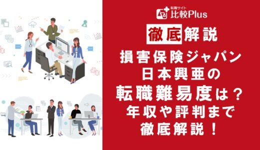 損害保険ジャパン日本興亜に転職するなら?年収・転職難易度・評判徹底解説!おすすめ転職サイト・エージェント