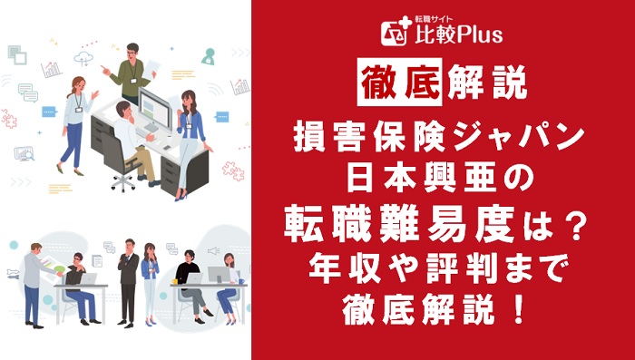 損害保険ジャパン日本興亜に転職するなら？年収・転職難易度・評判徹底解説！おすすめ転職サイト・エージェント