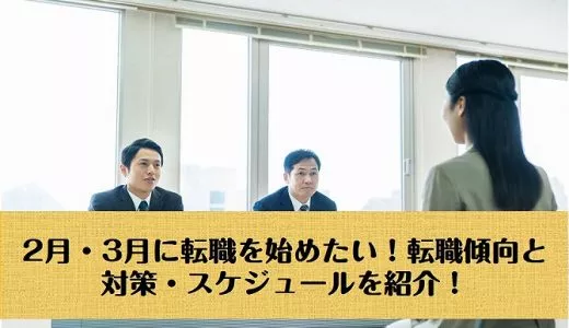 2月・3月に転職を始めたい！転職傾向と対策・スケジュールを紹介！
