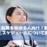 5月に転職を始める人向け！転職対策とスケジュールについて解説アイキャッチ画像