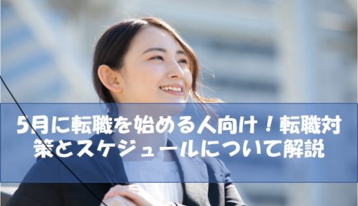 5月に転職を始める人向け！転職対策とスケジュールについて解説