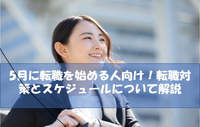 5月に転職を始める人向け！転職対策とスケジュールについて解説アイキャッチ画像