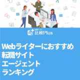 Webライターにおすすめ転職サイト・エージェントランキング