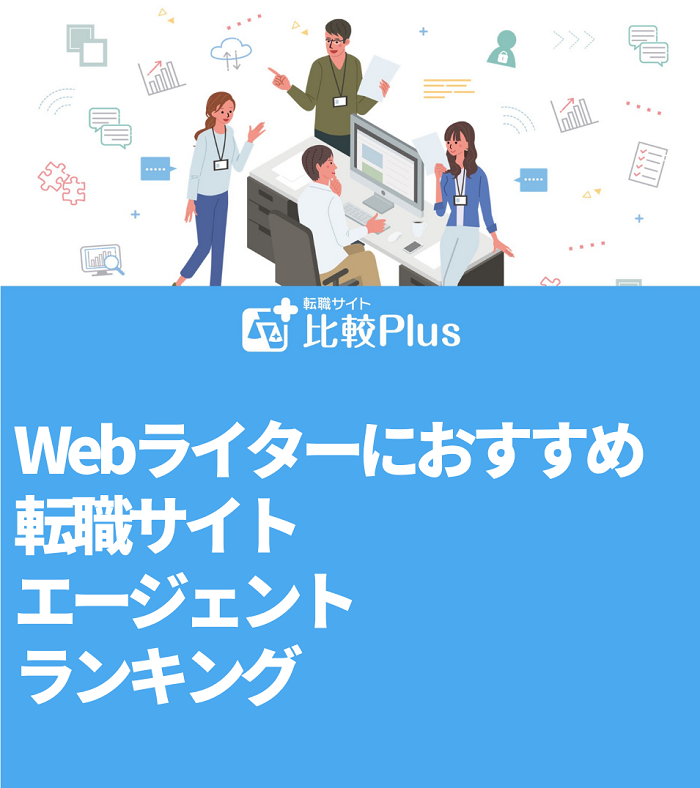 Webライターにおすすめ転職サイト・エージェントランキング