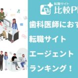 歯科医師におすすめ転職サイト・エージェントランキング!