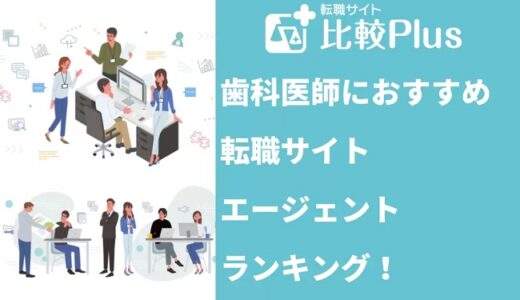 歯科医師におすすめ転職サイト・エージェントランキング13選！選び方も解説