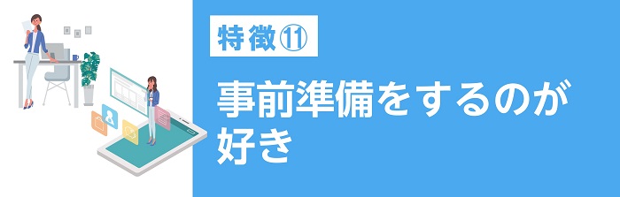 事前準備をするのが好き