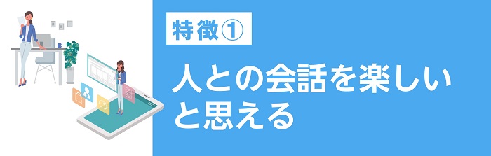 人との会話を楽しいと思える