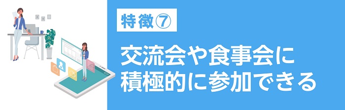 交流会や食事会に積極的に参加できる