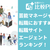 芸能マネージャーの転職におすすめ転職サイト