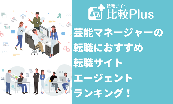 芸能マネージャーの転職におすすめ転職サイト