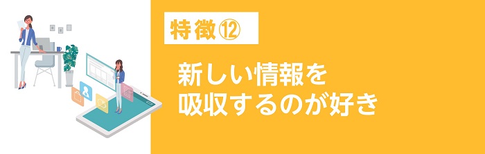 新しい情報を吸収するのが好き