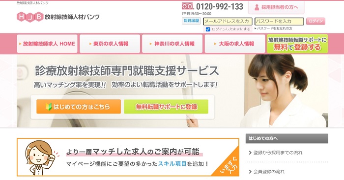 放射線技師人材バンク