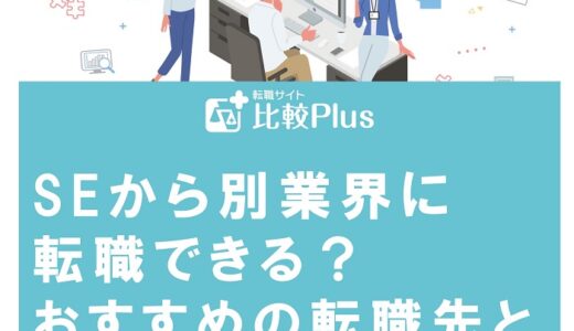 SEから別業界に転職できる?おすすめの転職先と注意点を徹底解説