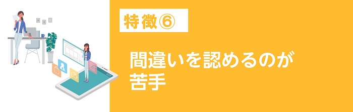 間違いを認めるのが苦手