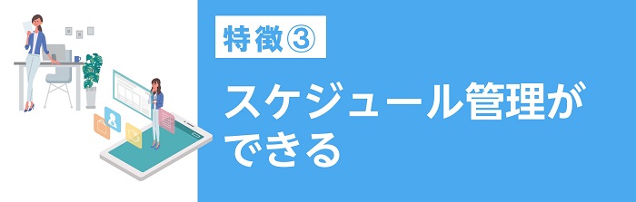 スケジュール管理ができる