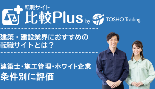 建築・建設業界におすすめ転職サイト・転職エージェント比較ランキング10選!建築士・施工管理・ホワイト企業など条件別に評価