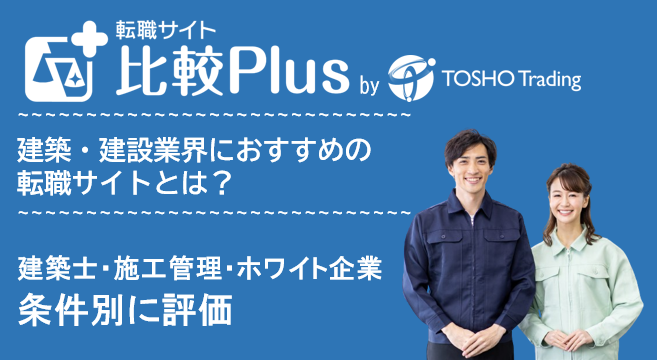 建築・建設業界におすすめ転職サイト・転職エージェント人気ランキング比較10選