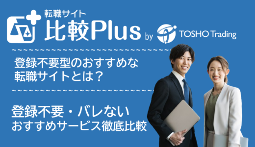 会員登録なしで利用できるおすすめ転職サイト比較ランキング15選！登録不要で勤務先にバレないサービスを徹底比較