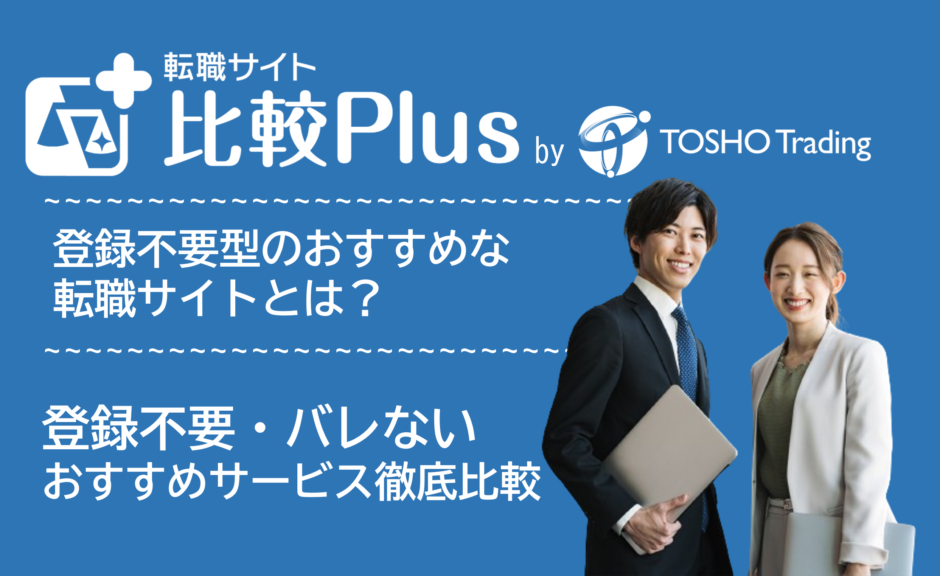 会員登録なしで利用できるおすすめ転職サイト比較ランキング15選
