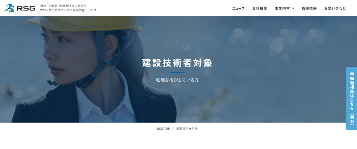 RSG建設転職