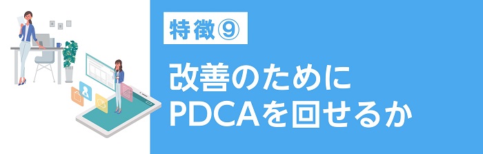 改善のためにPDCAを回せるか