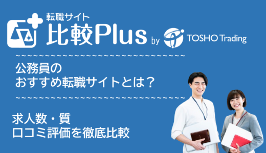公務員におすすめ転職サイト・転職エージェント比較ランキング8選！未経験求人・スキル無し・高卒にもおすすめのサービス比較