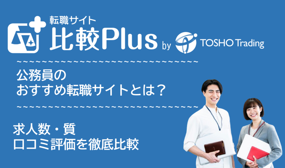 公務員におすすめ転職サイト・転職エージェント比較ランキング8選