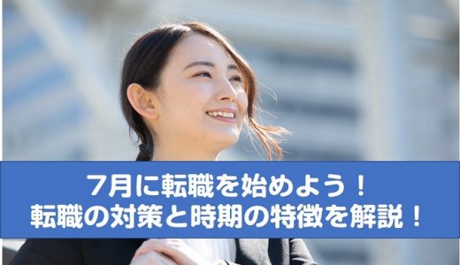 7月に転職を始めよう！転職の対策と時期の特徴を解説！