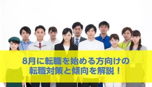8月に転職を始める方向けの転職対策と傾向を解説！