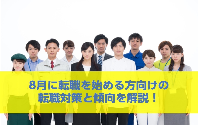 8月に転職を始める方向けの転職対策と傾向を解説！