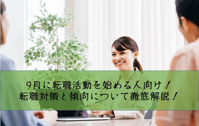 9月に転職活動を始める人向け！転職対策と傾向について徹底解説！