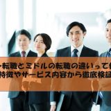 エン転職とミドルの転職の違いって何？特徴やサービス内容から徹底検証