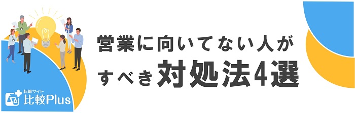 営業に向いてない人がすべき対処法4選