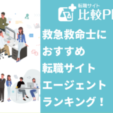 救急救命士におすすめ転職サイト