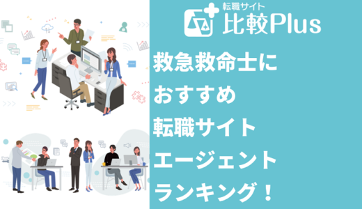救急救命士におすすめ転職サイト・エージェントランキング！