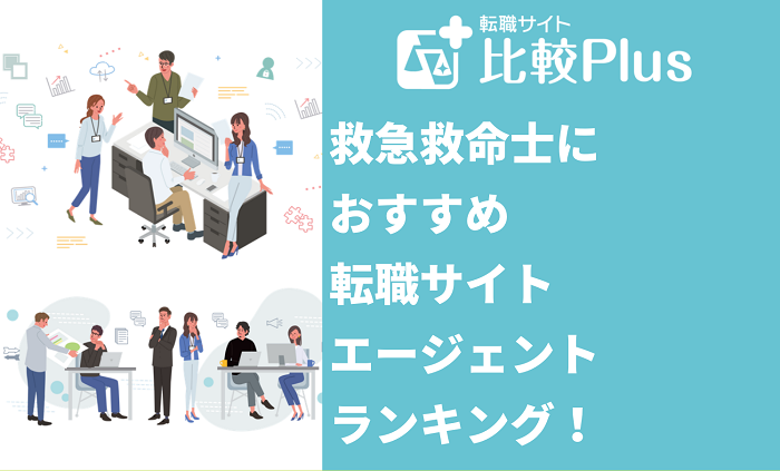 救急救命士におすすめ転職サイト