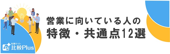 営業に向いている人の特徴・共通点12選
