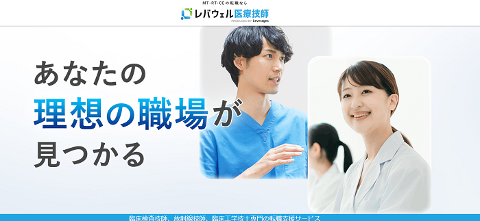 レバウェル 医療技師