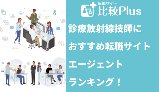 診療放射線技師におすすめ転職サイト・エージェントランキング！